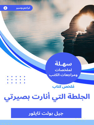 cover image of ملخص كتاب الجلطة التي أنارت بصيرتي